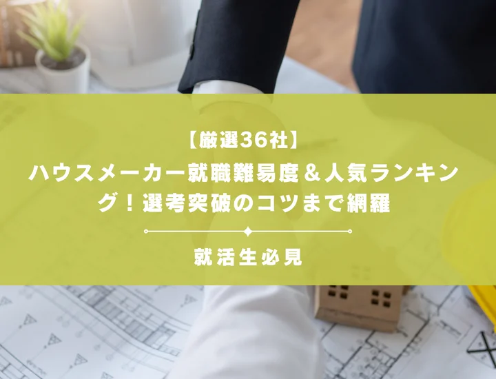 【厳選36社】ハウスメーカー就職難易度＆人気ランキング！選考突破のコツまで網羅